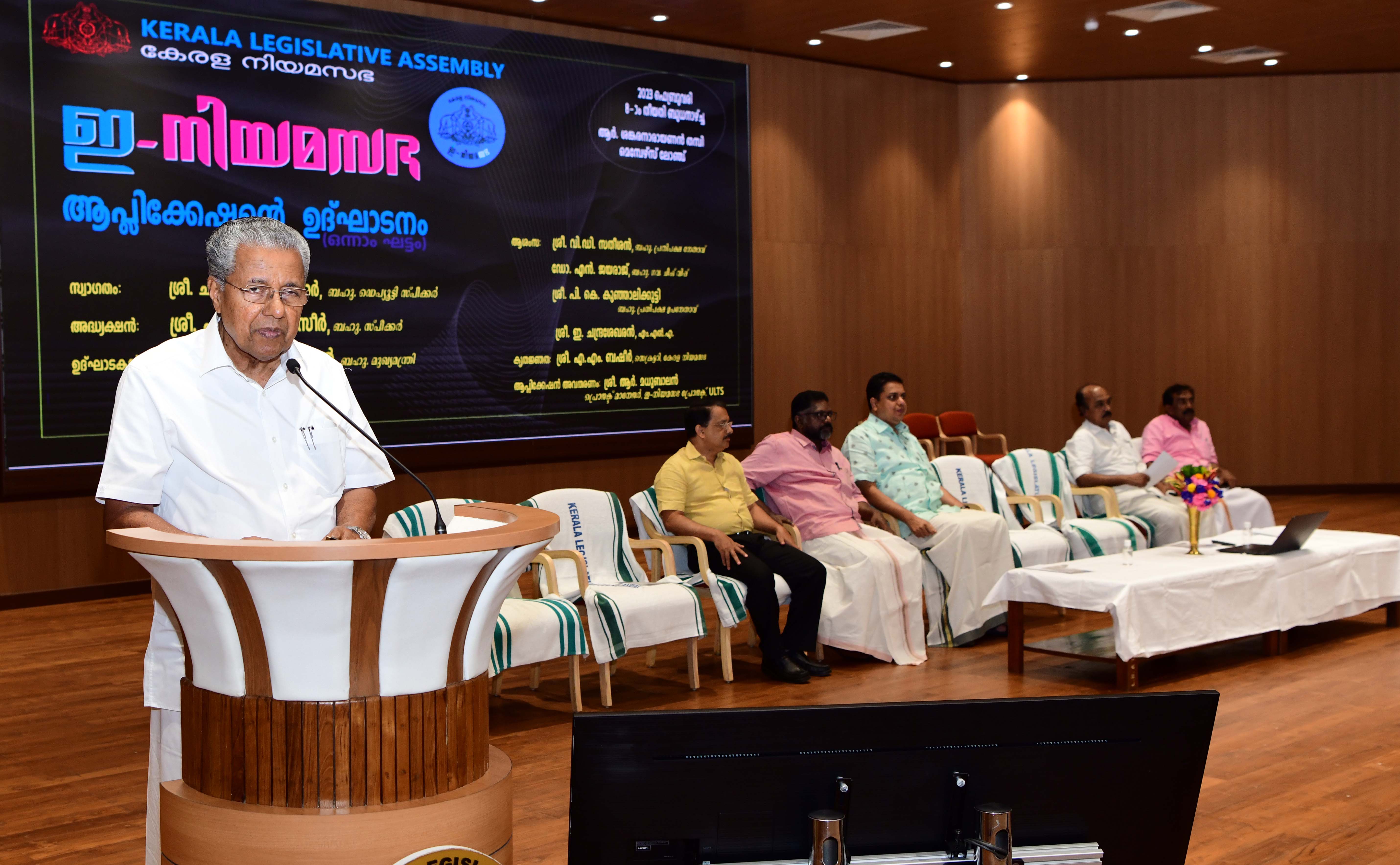 ഇ നിയമസഭാ ആപ്പിന്റെ ഒന്നാം ഘട്ടം ബഹു .മുഖ്യമന്ത്രി ഉദ്‌ഘാടനം ചെയ്യുന്നു .(08/02/2023)