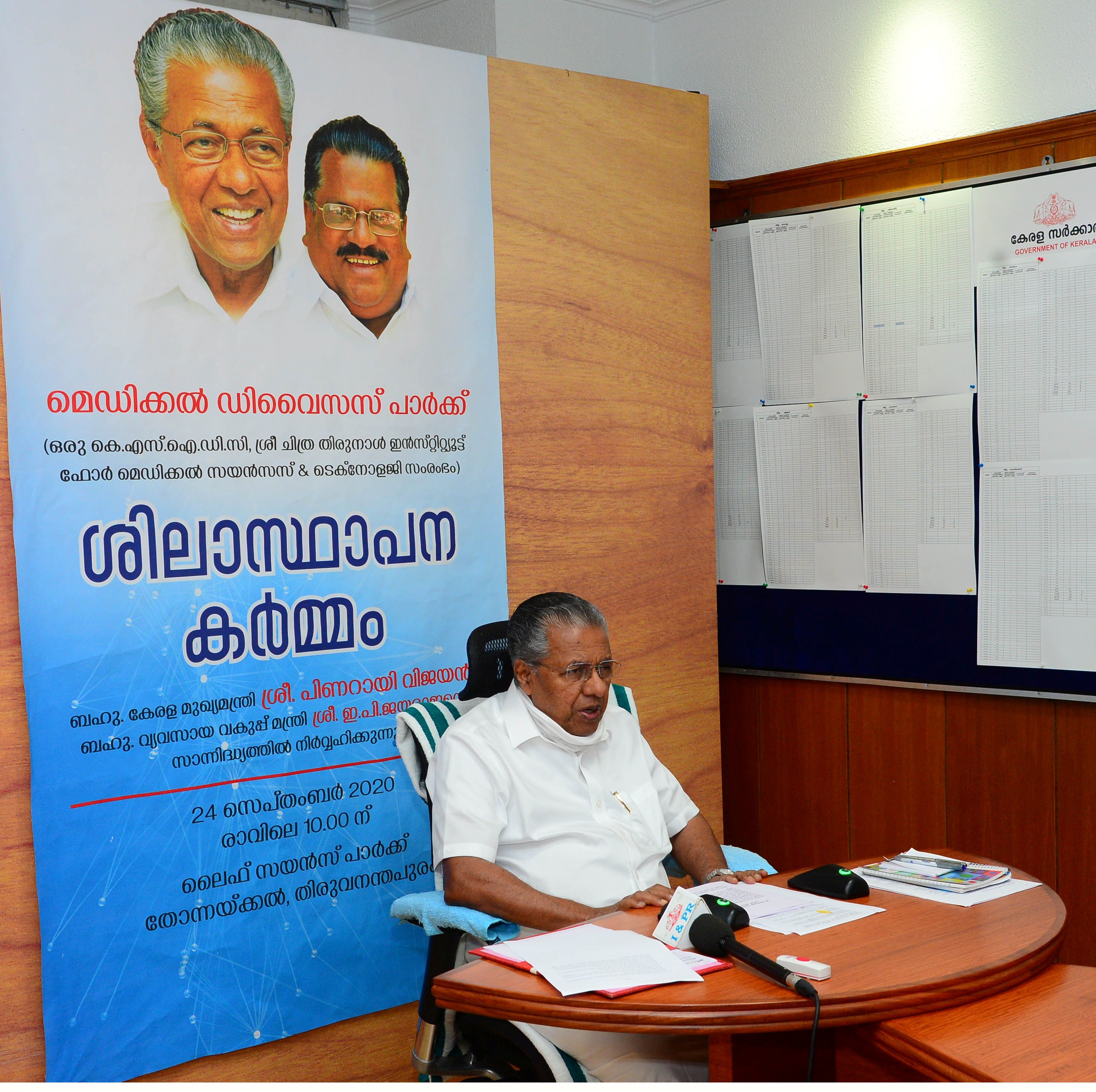 മെഡിക്കൽ ഡിവൈസ് പാർക്കിന്റെ ശിലാസ്ഥാപനം ബഹു. മുഖ്യമന്ത്രി വീഡിയോ കോൺഫെറെൻസിലൂടെ ഉദ്ഘാടനം   ചെയ്യുന്നു 