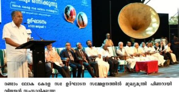 രണ്ടാം ലോക കേരള സഭ ഉദ്ഘാടന ചടങ്ങിൽ ബഹു. മുഖ്യമന്ത്രി സംസാരിക്കുന്നു .